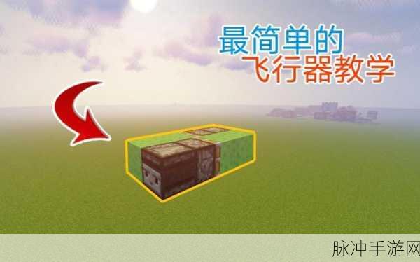 惊喜揭秘，我的世界飞行器制造全攻略，轻松掌握飞行技巧与隐藏使用方法！