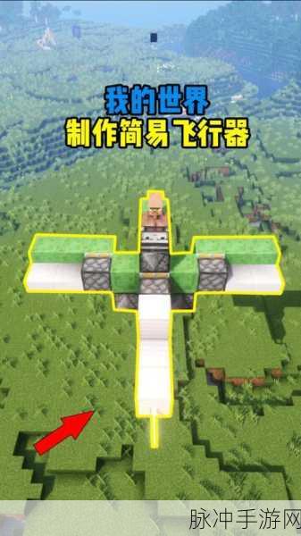 惊喜揭秘,我的世界飞行器制造全攻略,轻松掌握飞行技巧与隐藏使用方法!