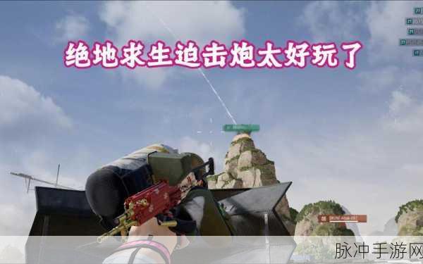 绝地求生高手秘籍,精准计算迫击炮距离,制胜一击!