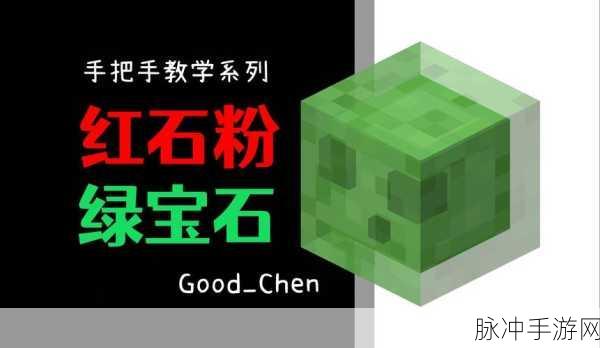 我的世界中国版红石新手轻松上手攻略，全面解析红石基础玩法与技巧