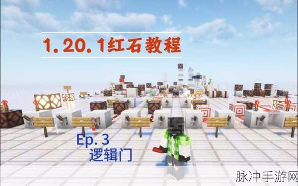 我的世界中国版红石新手轻松上手攻略，全面解析红石基础玩法与技巧