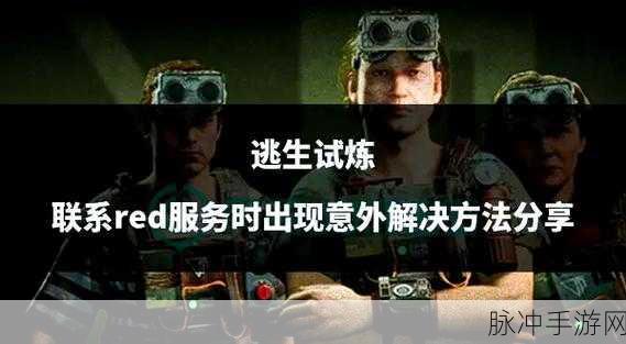 逃生:试炼正式版震撼来袭,多平台同步发售全攻略