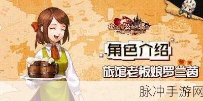 坎公骑冠剑深度解析,旅馆老板娘罗兰茵角色介绍