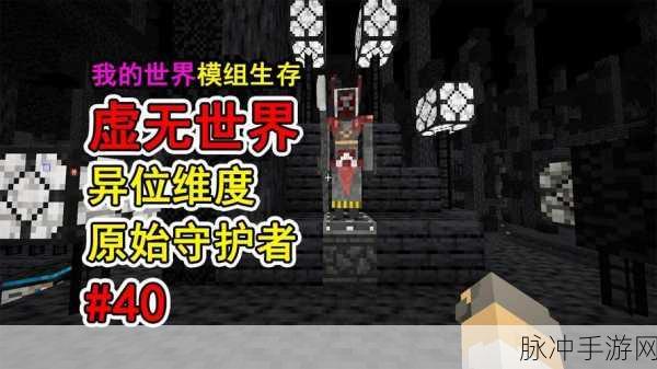 我的世界虚无世界模组深度游玩攻略