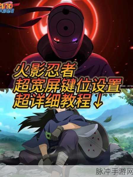 火影忍者疾风传手游深度攻略,端游按键操作技巧与实战解析