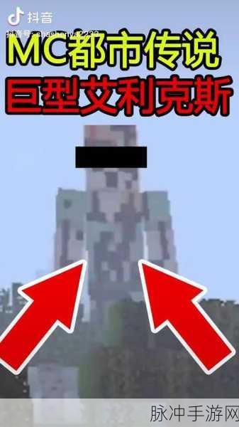 我的世界都市传说揭秘,巨型艾利克斯,真实存在的谜团?
