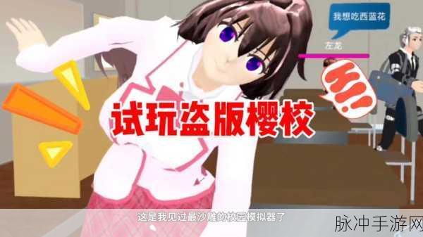 樱花校园模拟少女,沉浸式校园恋爱养成之旅