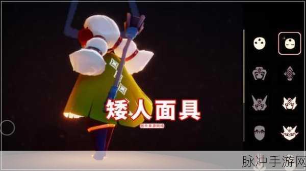 光遇获得矮人面具全攻略，解锁隐藏技巧与详细步骤