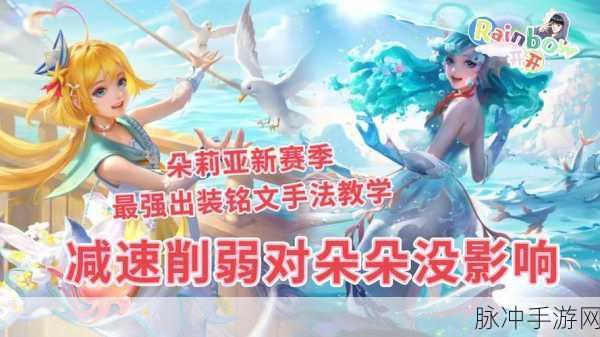 王者荣耀朵莉亚最强出装攻略,实战解析最佳装备组合与技能运用策略