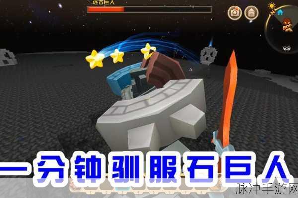 迷你世界游戏攻略,揭秘石巨人被击败后的掉落物品及奖励详情