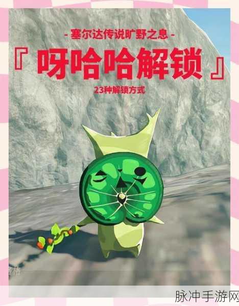 塞尔达传说,旷野之息手游攻略,如何顺利获取梅花园中的咕咕鸡