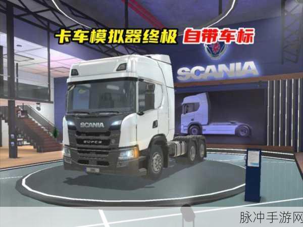 卡车模拟器终极2024,自由驰骋的模拟经营新纪元