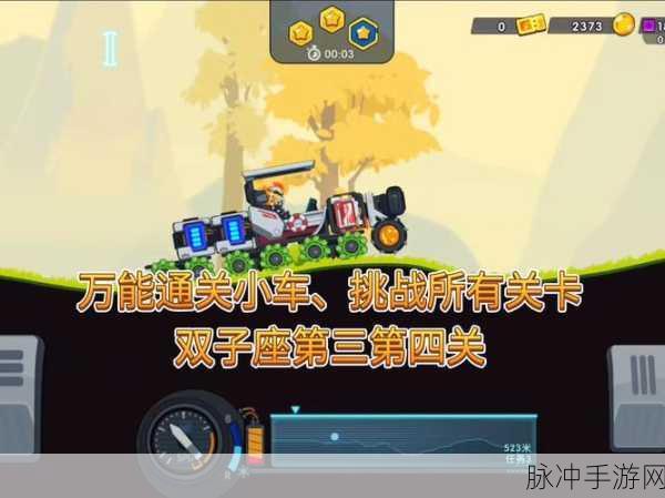 上车冲冲冲，趣味性十足的Q版闯关游戏全攻略