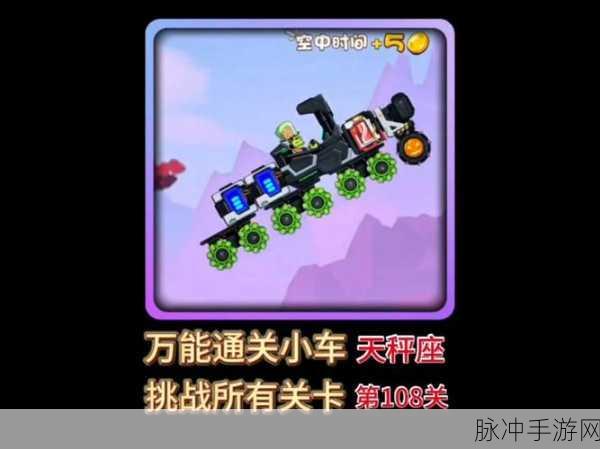 上车冲冲冲,趣味性十足的Q版闯关游戏全攻略