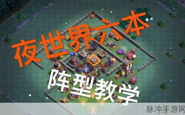 部落冲突夜世界6本防守阵型深度玩法攻略