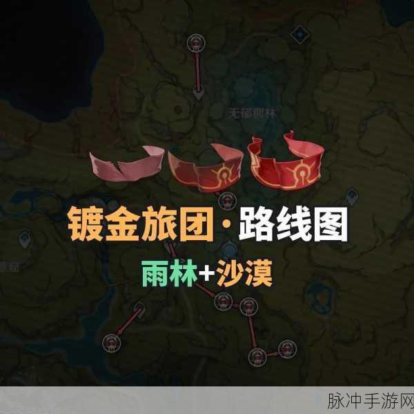 原神镀金旅团高效采集位置路线全攻略