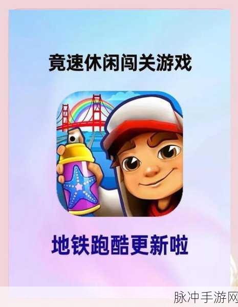 地铁跑酷无尽之旅,揭秘超长跑道与隐形终点的极致探索