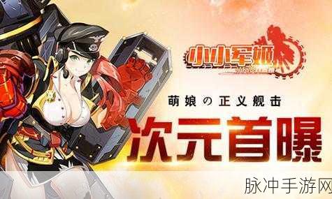 小小军姬bt版深度攻略，探索二次元萌娘战斗的无尽魅力