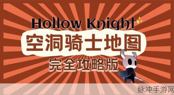 空洞骑士探险深度指南，揭秘巢穴隐秘角落，探寻制图师的奥秘