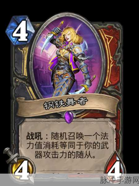 炉石传说深度解析,钢铁舞者卡牌效果全攻略