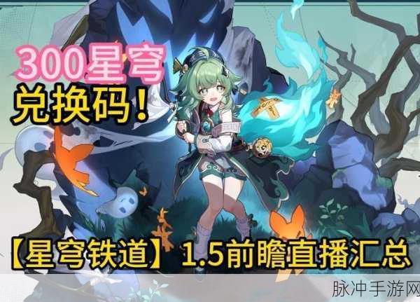 崩坏星穹铁道1.5前瞻直播全攻略,观看地址与精彩内容详解