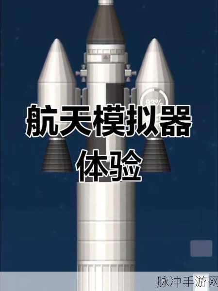 航天模拟器流浪地球,探索宇宙的无尽魅力