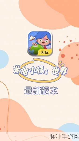 米加乐园手游下载,探索无限乐趣的休闲益智游戏之旅