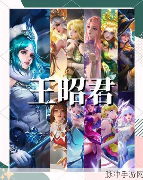 王者荣耀王昭君深度攻略,解锁快速上分秘籍