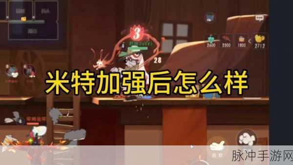 猫和老鼠手游米特技能全解析,新猫米特技能深度介绍