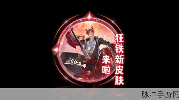 王者荣耀新皮肤爆料,狂铁龙之律动震撼登场,杨玉环飞天皮肤免费获取攻略