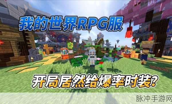 探索无限创意,畅游RPG新世界 ——我的世界,地球免费下载及RPG游戏推荐