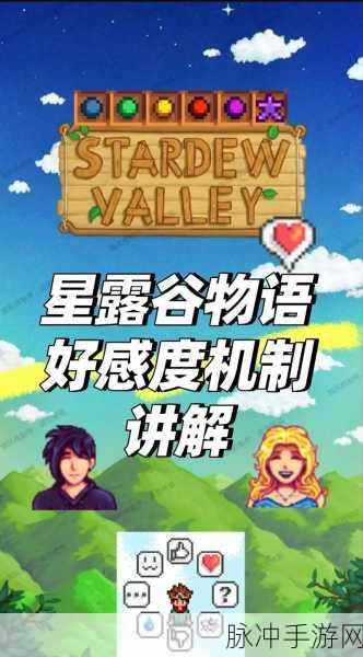星露谷物语好感度深度解析,提升好感度究竟有何妙用?