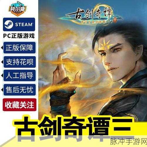 古剑奇谭3手游深度攻略，流畅读取，解锁神秘世界的每一刻