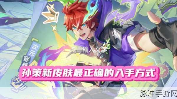 少年三国志2全新更新,孙策荣耀登场,解锁专属技能引领战场新风潮