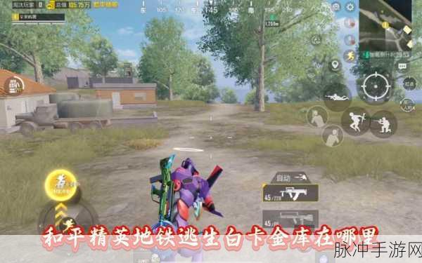 和平精英卡拉金上线时间及新地图推出时间深度探讨