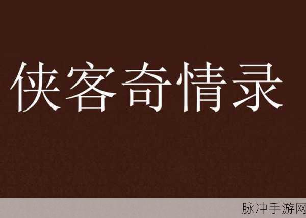 烟云侠客录手游预约下载,开启仙侠冒险新纪元