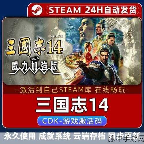 三国志14与14威力加强版,游戏版本深度对比