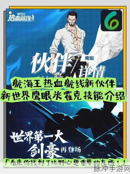 航海王燃烧意志之鹰眼封神,环境塑造英雄传奇之路的奥秘探索全解析