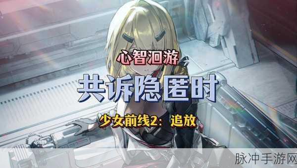 少女前线2，追放剧情回放系统深度解析