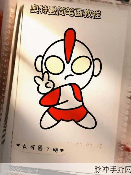 奥特曼简笔画步骤教程,打造专属手游角色形象