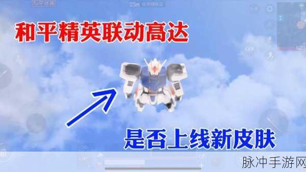 和平精英高达联动活动上线时间全揭秘，全新联动内容即将震撼登场