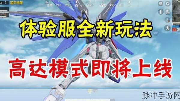 和平精英高达联动活动上线时间全揭秘,全新联动内容即将震撼登场