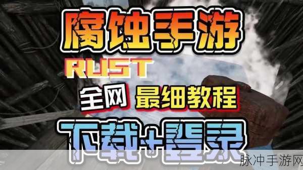 腐蚀生存手机版下载，探索生存冒险类游戏的极致体验