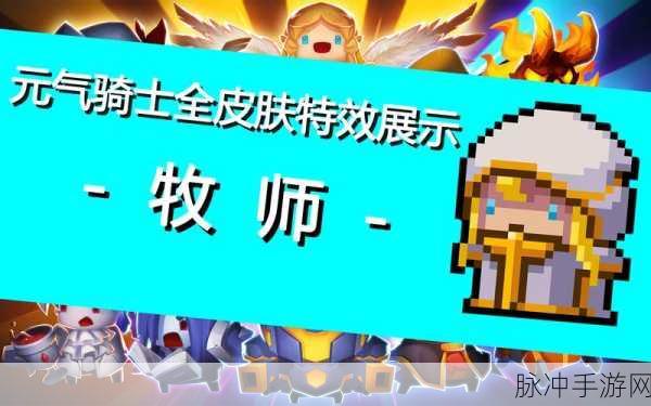 元气骑士牧师深度攻略，技能解析与雕像搭配详解