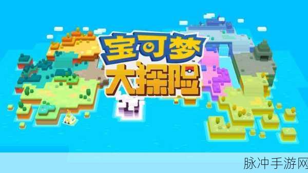 详尽的宝可梦大探险锅获取攻略与推荐精华宝可梦大探险策略
