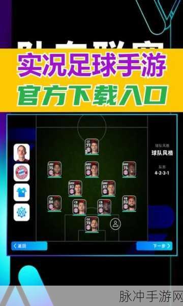 实况足球手游深度操作指南，游戏操作技巧全面解析