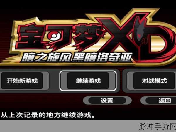 口袋妖怪XD暗之旋风全面攻略与深度解析