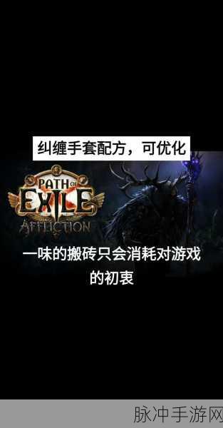 流放之路手游探索,那些不可或缺的绝佳手套攻略