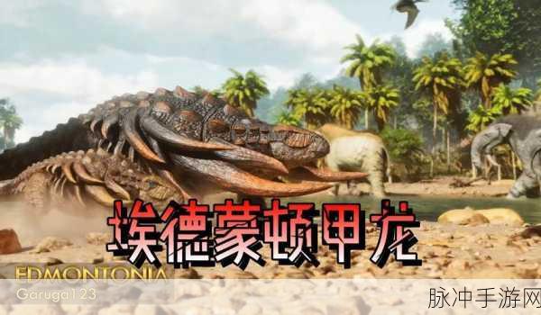 方舟手游探索指南,揭秘泰坦龙的神秘踪迹与驯服策略