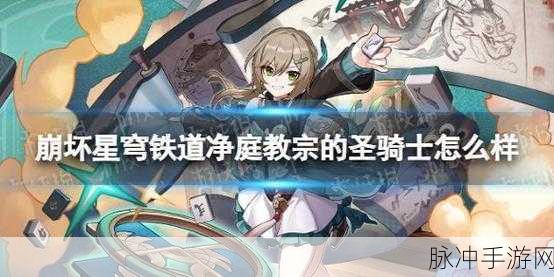 崩坏，星穹铁道手游攻略——净庭教宗的圣骑士套装获取详解